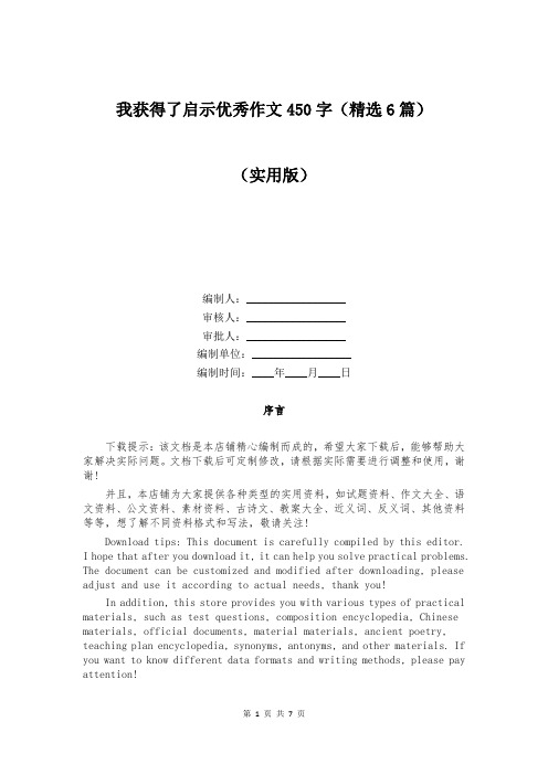 我获得了启示优秀作文450字(精选6篇)