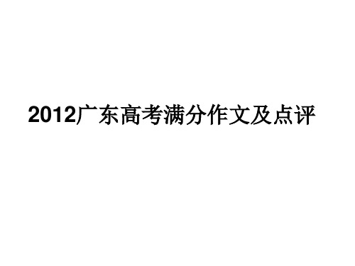 2012年广东高考语文作文试题及范文