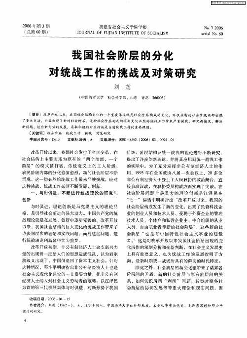 我国社会阶层的分化对统战工作的挑战及对策研究