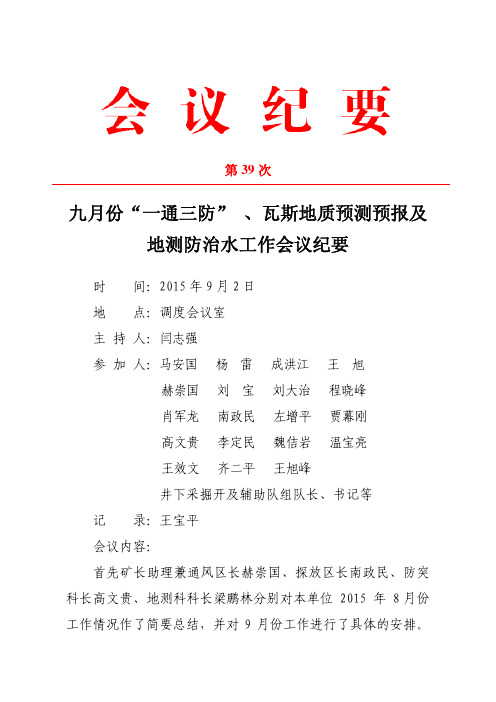 九月份“一通三防” 、瓦斯地质预测预报及地测防治水工作会议纪要