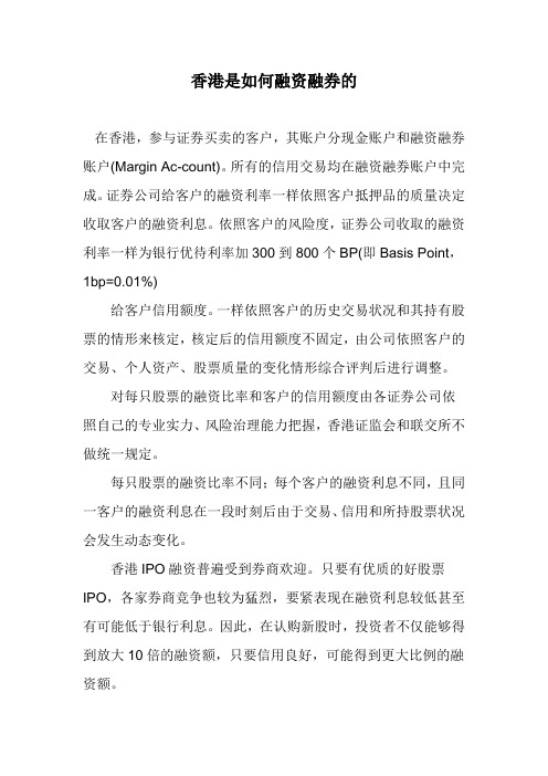 香港是如何融资融券的