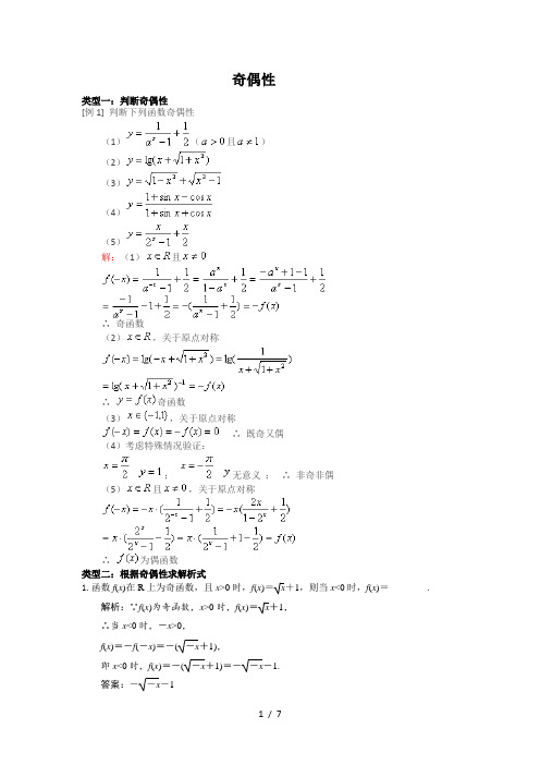 函数奇偶性六类经典题型
