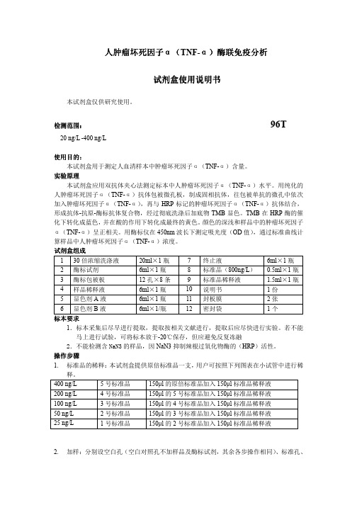 (仅供参考)人肿瘤坏死因子α(TNF-α)说明书