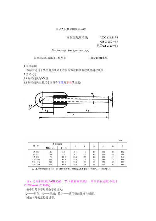 耐张线夹(压缩型)