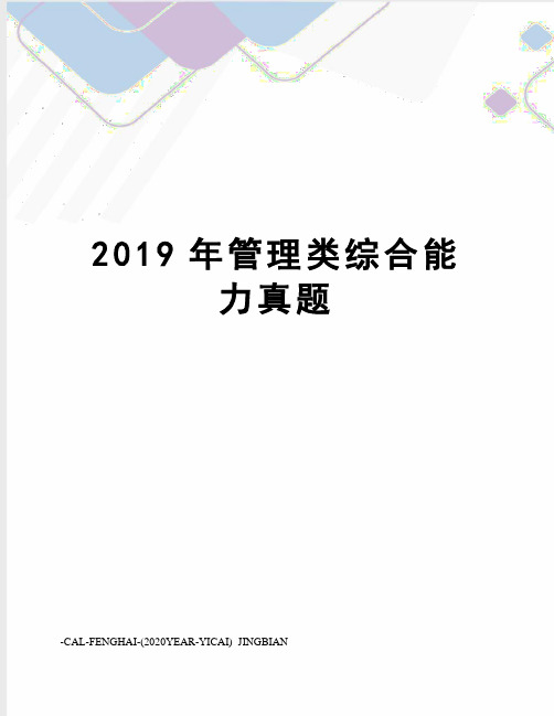 2019年管理类综合能力真题