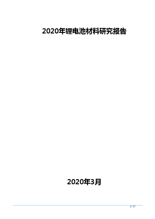 2020年锂电池材料研究报告