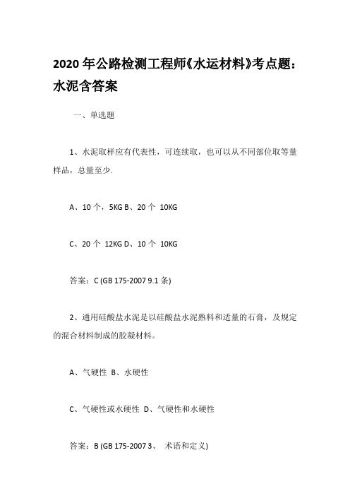 2020年公路检测工程师《水运材料》考点题：水泥含答案