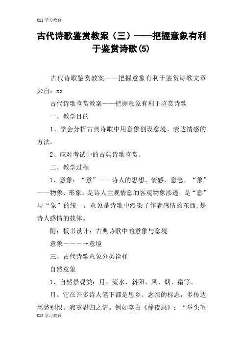 【K12学习】古代诗歌鉴赏教案(三)——把握意象有利于鉴赏诗歌(5)