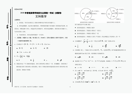 2018年安徽高考数学文科试题含答案(B4 可直接打印 也可缩印成A4纸)