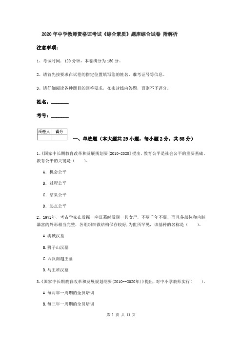 2020年中学教师资格证考试《综合素质》题库综合试卷 附解析