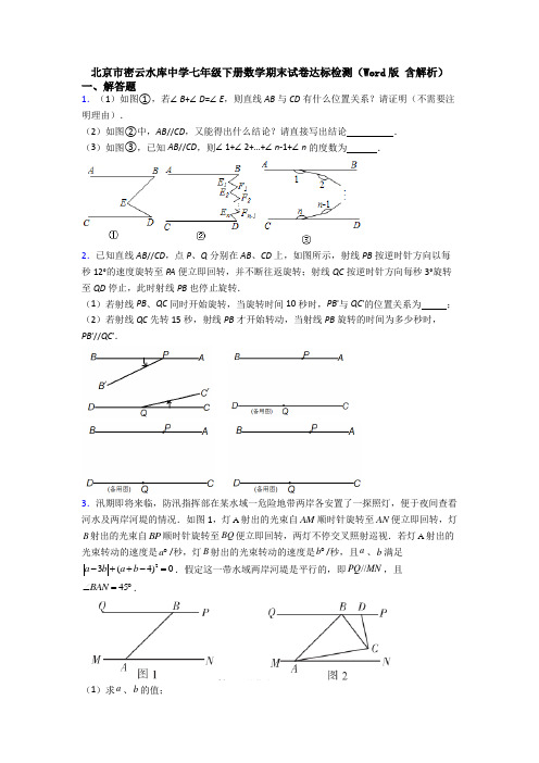 北京市密云水库中学七年级下册数学期末试卷达标检测（Word版 含解析）