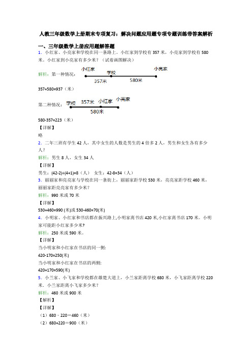 人教三年级数学上册期末专项复习：解决问题应用题专项专题训练带答案解析