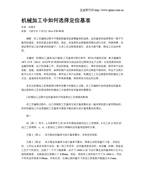 机械加工中如何选择定位基准