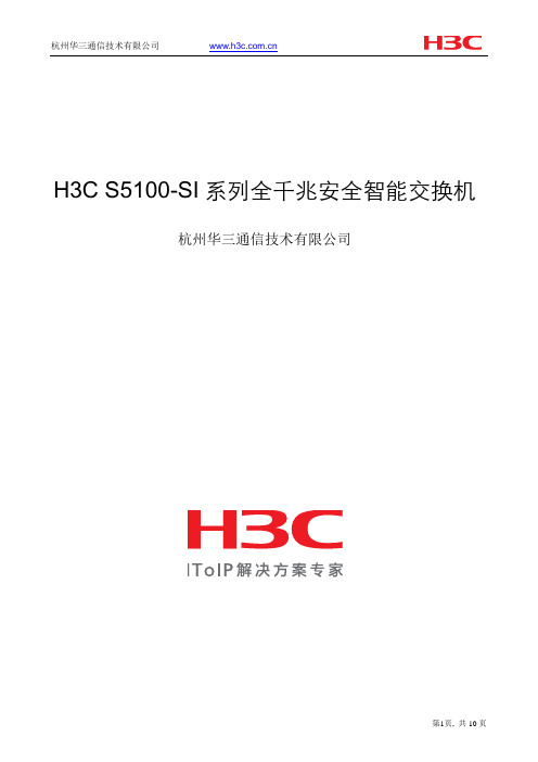 H3C S5100-SI系列交换机产品介绍