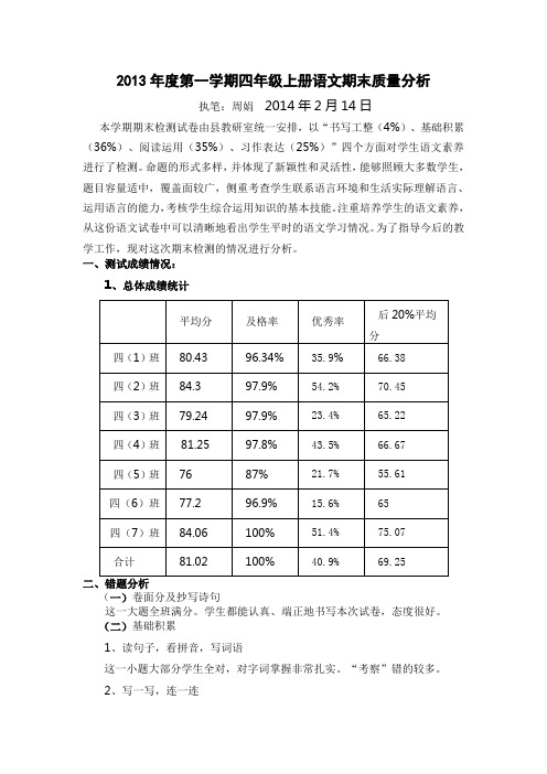 2013年度第一学期三年级上册语文期末质量分析