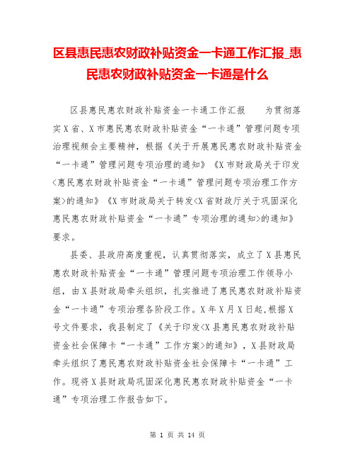 区县惠民惠农财政补贴资金一卡通工作汇报_惠民惠农财政补贴资金一卡通是什么