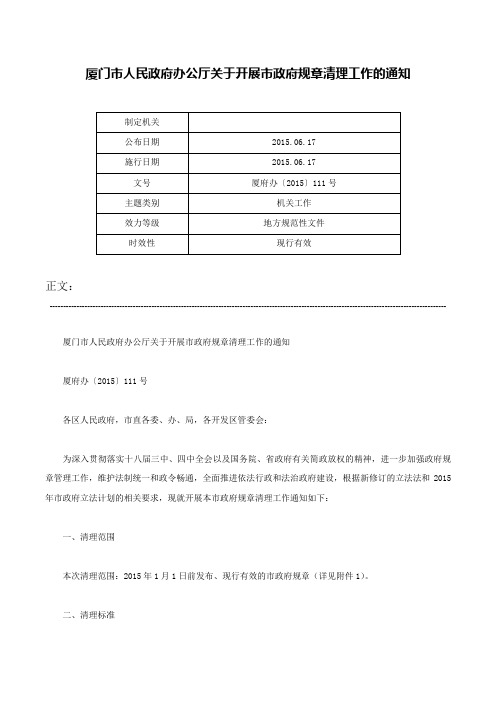 厦门市人民政府办公厅关于开展市政府规章清理工作的通知-厦府办〔2015〕111号