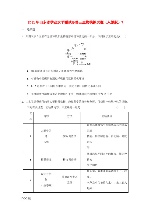 山东省2011年高中生物学业水平测试模拟试题7 新人教版必修3