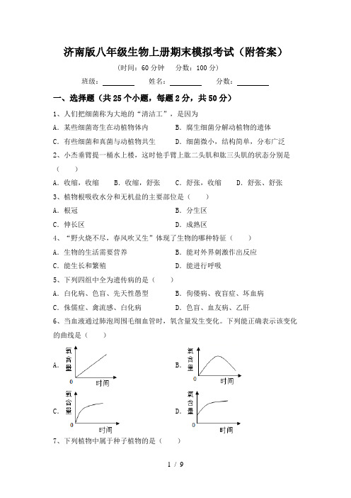 济南版八年级生物上册期末模拟考试(附答案)