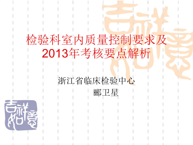 检验科室内质量控制要求及2013年考核要点解析-北仑区人民医院