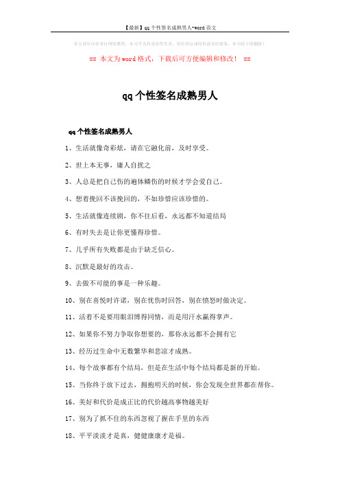 【最新】qq个性签名成熟男人-word范文 (3页)