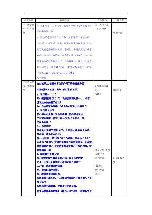 四年级上语文教案-26 、家乡的桥-沪教版