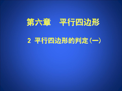 平行四边形判定(1) 大赛获奖精美课件