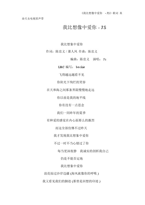 《我比想像中爱你-JS》歌词真命天女电视原声带
