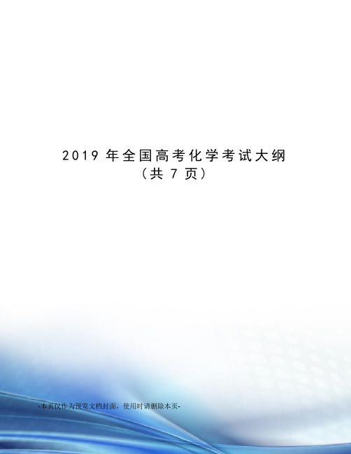 2019年全国高考化学考试大纲