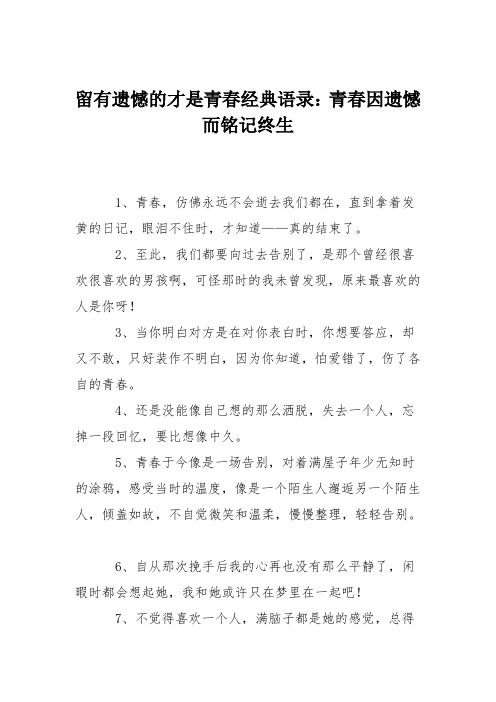 留有遗憾的才是青春经典语录：青春因遗憾而铭记终生