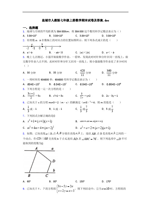 盐城市人教版七年级上册数学期末试卷及答案