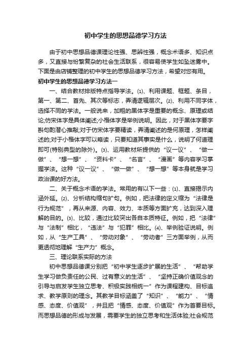 初中学生的思想品德学习方法