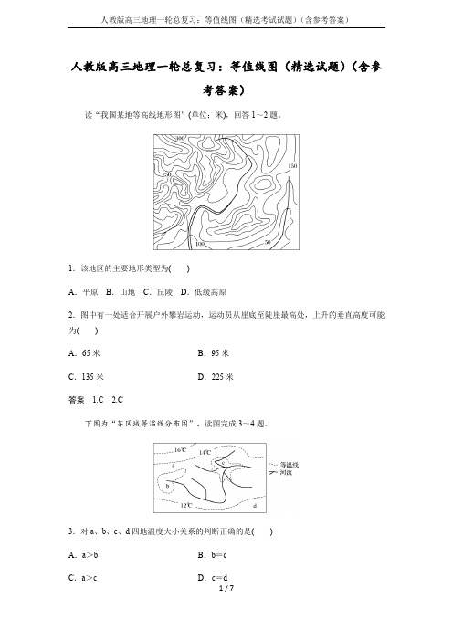 人教版高三地理一轮总复习：等值线图(精选考试试题)(含参考答案)