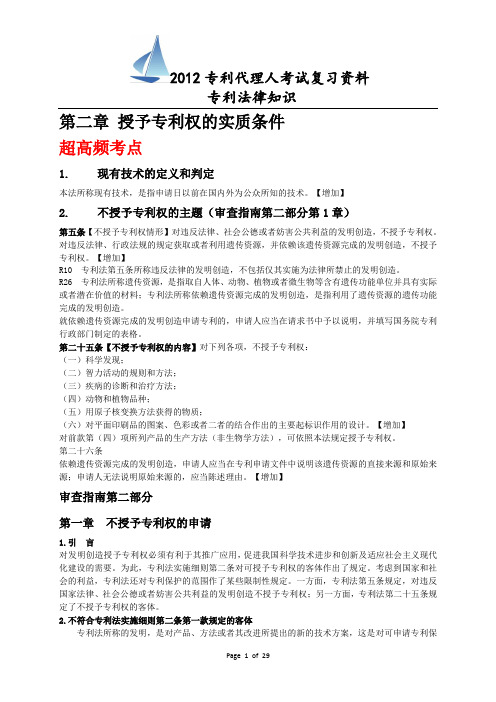 第二章 授予专利权的实质条件
