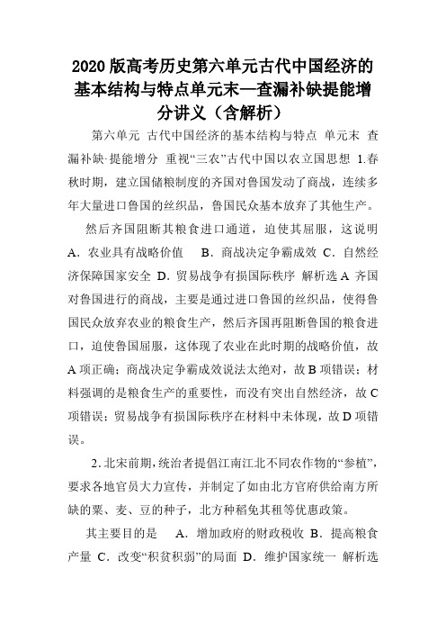 2020版高考历史第六单元古代中国经济的基本结构与特点单元末—查漏补缺提能增分讲义(含解析).doc