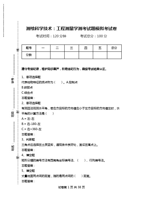 测绘科学技术：工程测量学测考试题模拟考试卷.doc