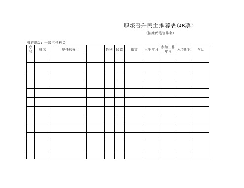 公务员职级晋升民主推荐表