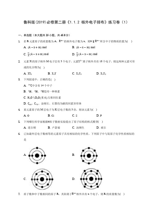 鲁科版(2019)必修第二册《1.1.2 核外电子排布》练习卷(1) 