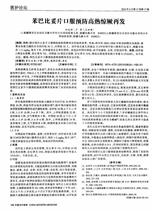 苯巴比妥片口服预防高热惊厥再发