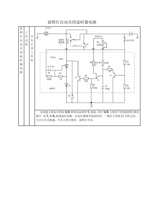 前照灯自动关闭延时器电路