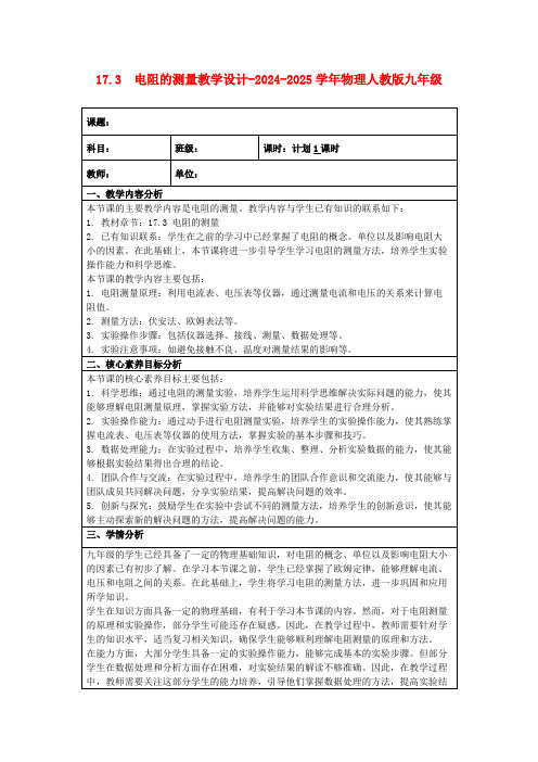 17.3 电阻的测量教学设计-2024-2025学年物理人教版九年级