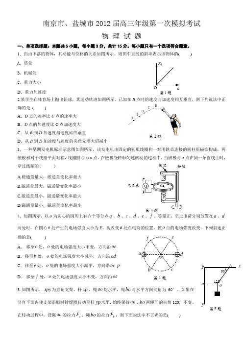 江苏省南京市2012届高三第一次模拟考试物理试卷