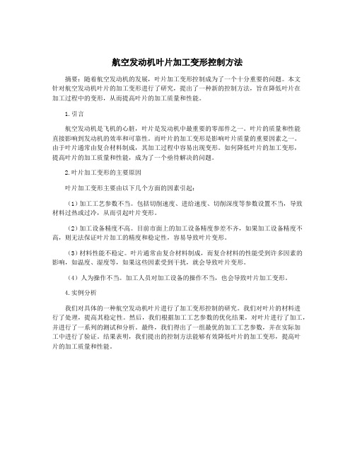 航空发动机叶片加工变形控制方法