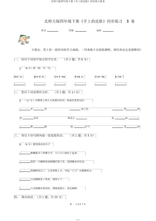 北师大版四年级下册《手上的皮肤》同步练习B卷