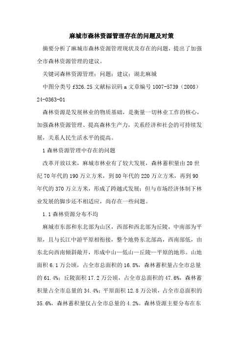 麻城市森林资源管理存在的问题及对策