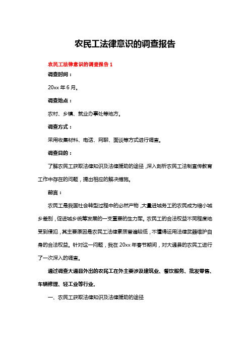 关于农民工法律意识的调查报告(精选5篇)