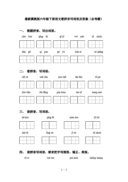 最新冀教版六年级下册语文看拼音写词语及答案(必考题)