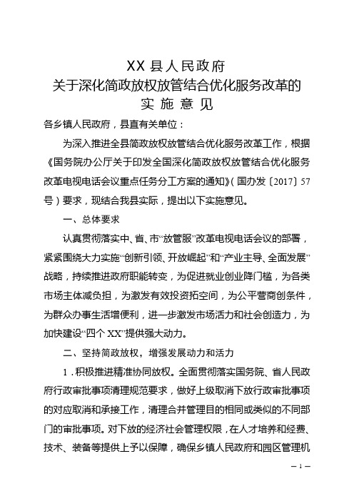 县人民政府关于深化简政放权放管结合优化服务改革的实施意见【模板】