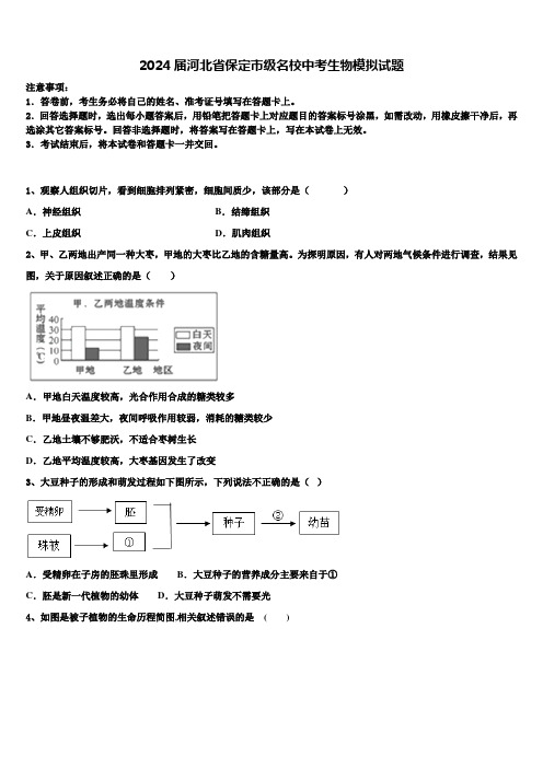 2024届河北省保定市级名校中考生物模拟试题含解析