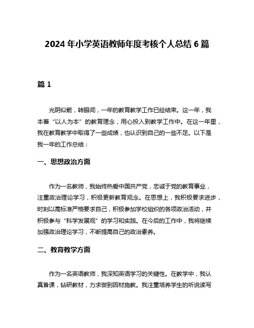 2024年小学英语教师年度考核个人总结6篇